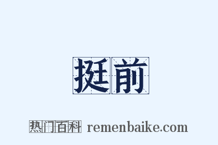 挺前是什么意思的图片